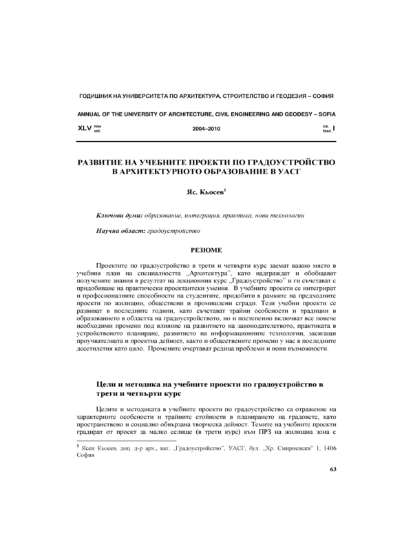 Развитие на учебните проекти по градоустройство в архитектурното образование в УАСГ