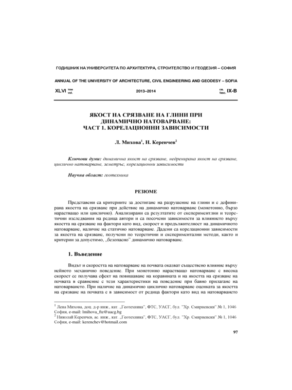 Якост на срязване на  глини при динамично натоварване : Част 1. Корелационни зависимости