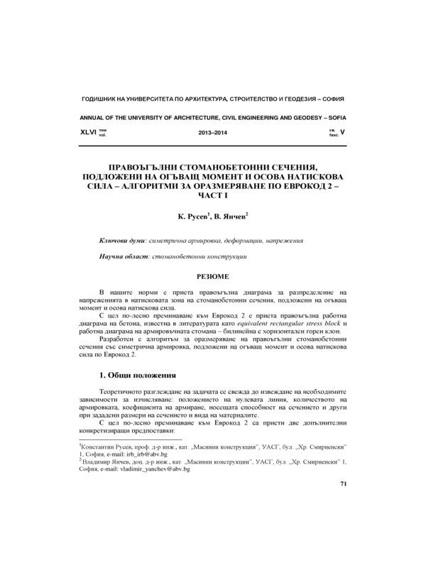 Правоъгълни стоманобетонни сечения, подложени на огъващ момент и осова натискова сила - алгоритми за оразмеряване по Еврокод 2 - част I