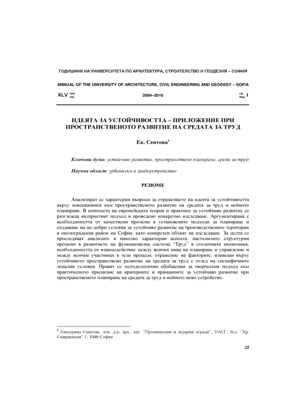 Идеята за устойчивостта - приложение при пространственото развитие на средата за труд