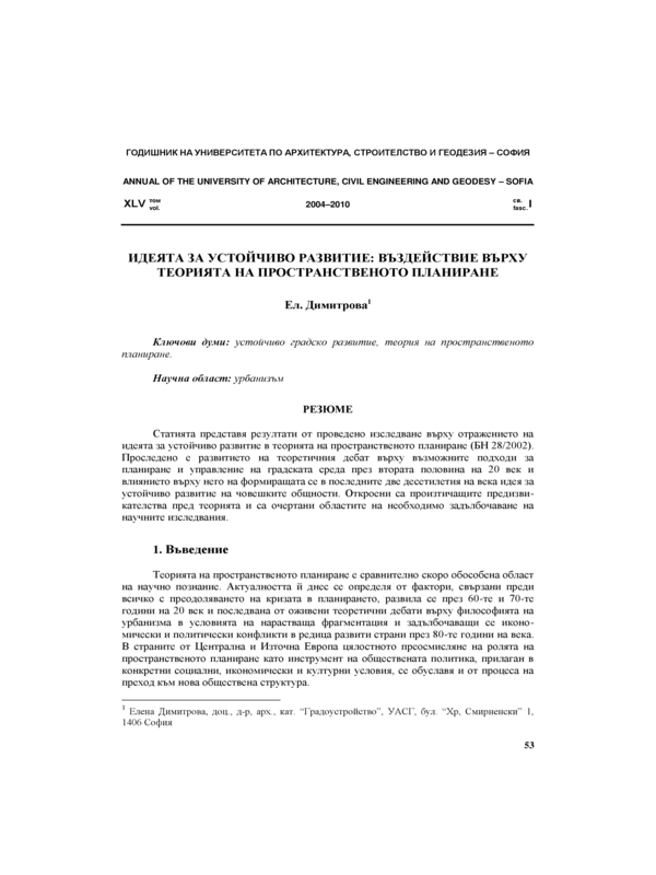 Идеята зя устойчиво развитие: въздействие върху теорията на пространственото планиране
