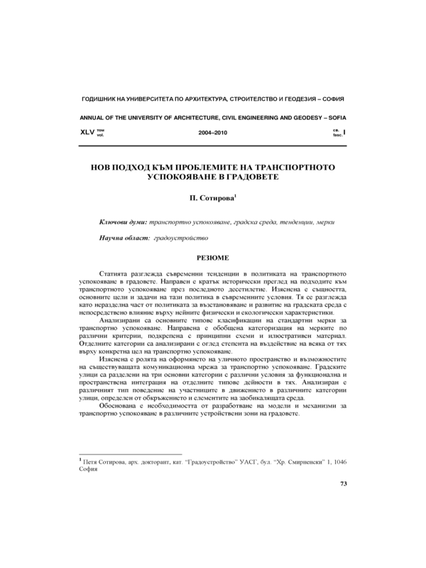 Нов подход към проблемите на транспортното успокояване в градовете