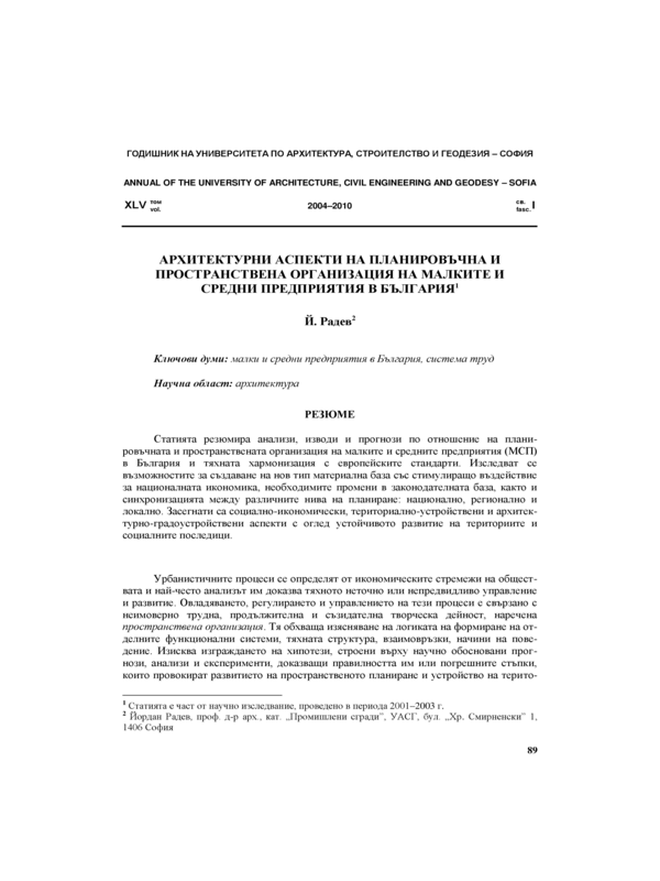 Архитектурни аспекти на планировъчна и пространствена организация на малките и средни предприятия в България