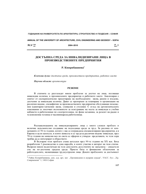 Достъпна среда за инвалидизирани лица в производствените предприятия