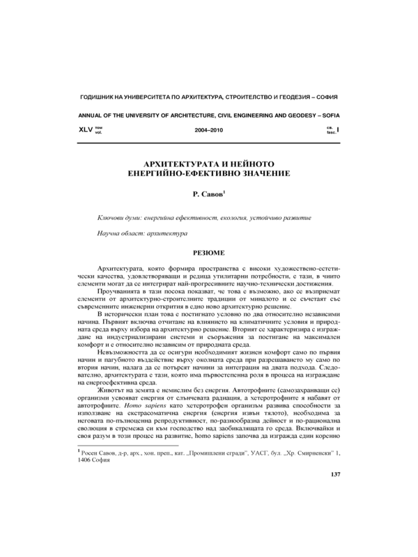 Архитектурата и нейното енергийно ефективно значение