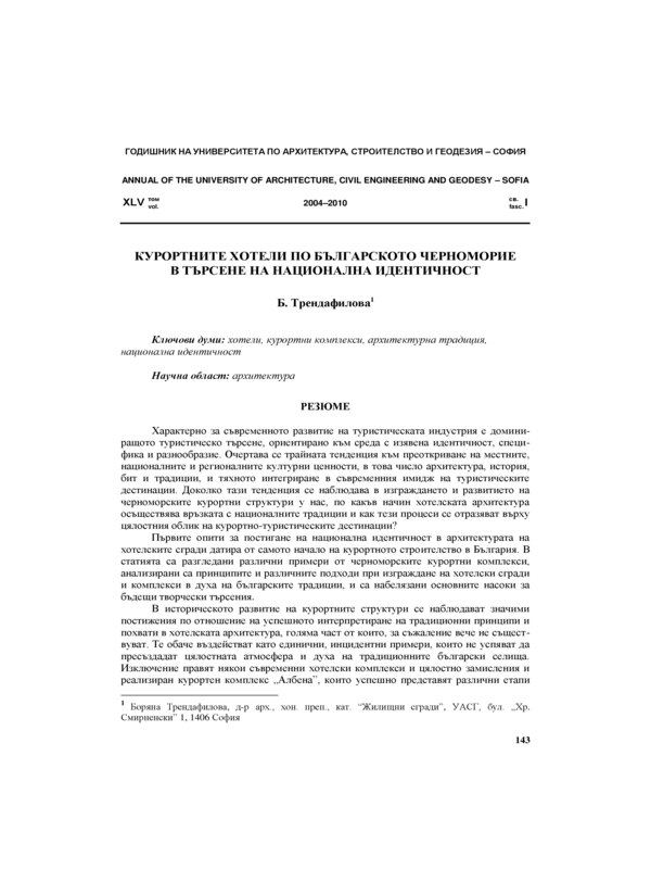 Курортните хотели по Българското Черноморие в търсене на национална идентичност