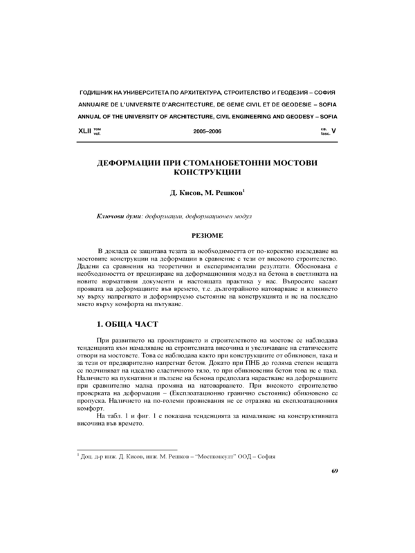 Деформации при стоманобетонни мостови конструкции