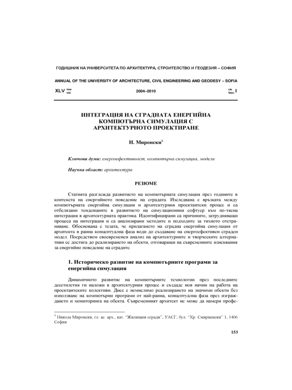 Интеграция на сградната енергийна компютърна симулация с архитектурното проектиране