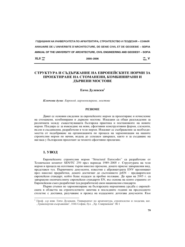 Структура и съдържание на Европейските норми за проектиране на стоманени, комбинирани и дървени мостове