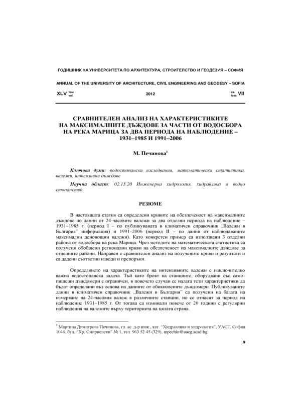 Сравнителен анализ на характеристиките на максималните дъждове  за части от водосбора  на река Марица за два периода на наблюдение - 1931-1985 и 1991-2006