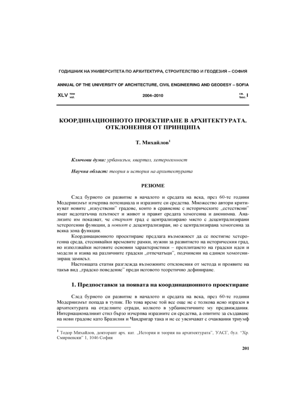 Координационното проектиране в архитектурата. Отклонения от принципа