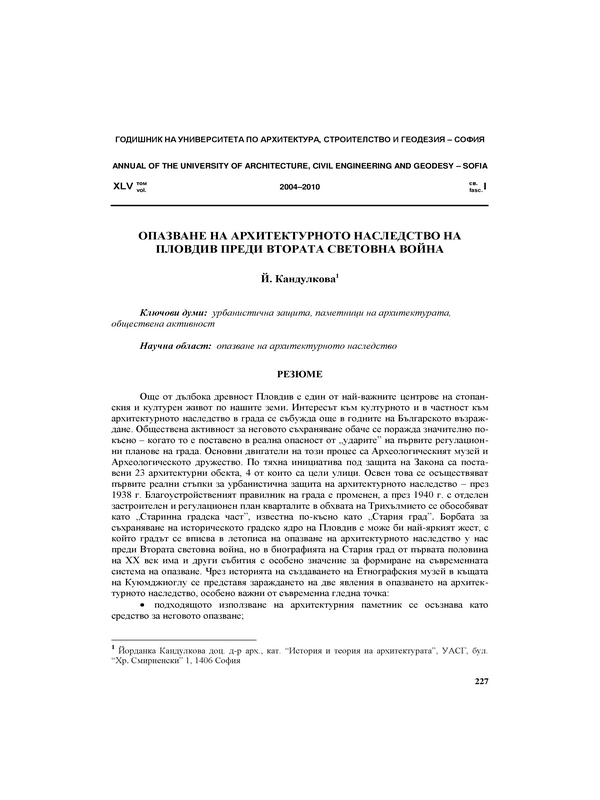 Опазване на архитектурното наследство на Пловдив преди Втората световна война