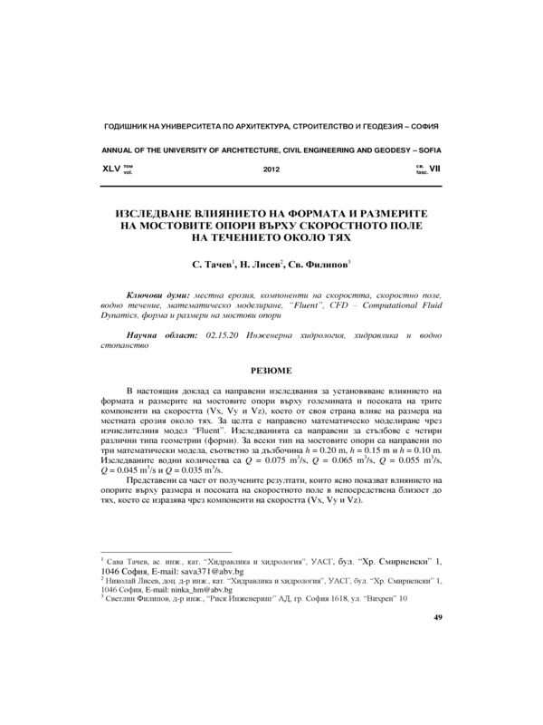 Изследване влиянието  на формата и размерите  на мостовите опори  върху скоростното поле на течението около тях