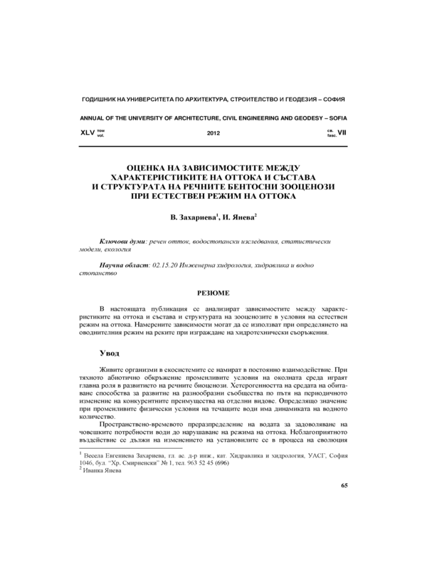 Оценка на зависимостите между характеристиките на оттока и състава и структурата  на речните бентосни зооценози при естествен режим на оттока