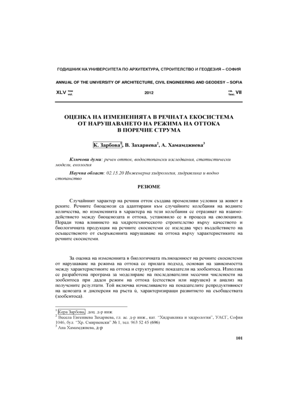 Оценка на измененията в речната екосистема от нарушаването на режима на оттока в поречие Струма