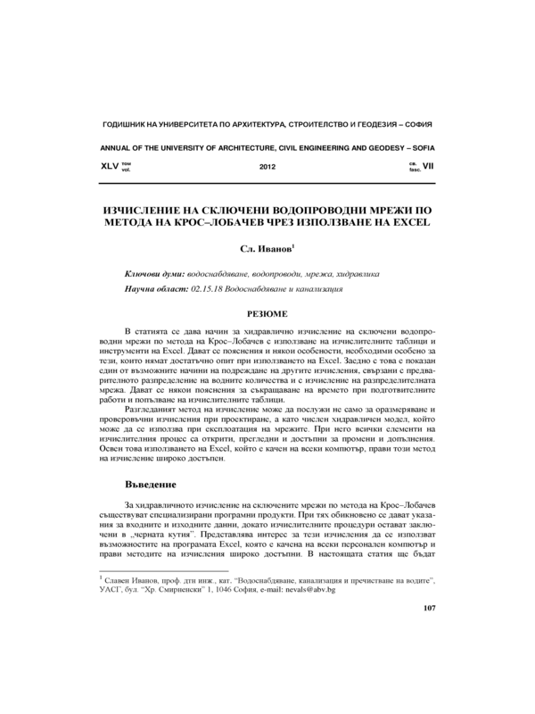 Изчисление на сключени водопроводни мрежи  по метода на  Крос-Лобачев чрез използване на EXCEL