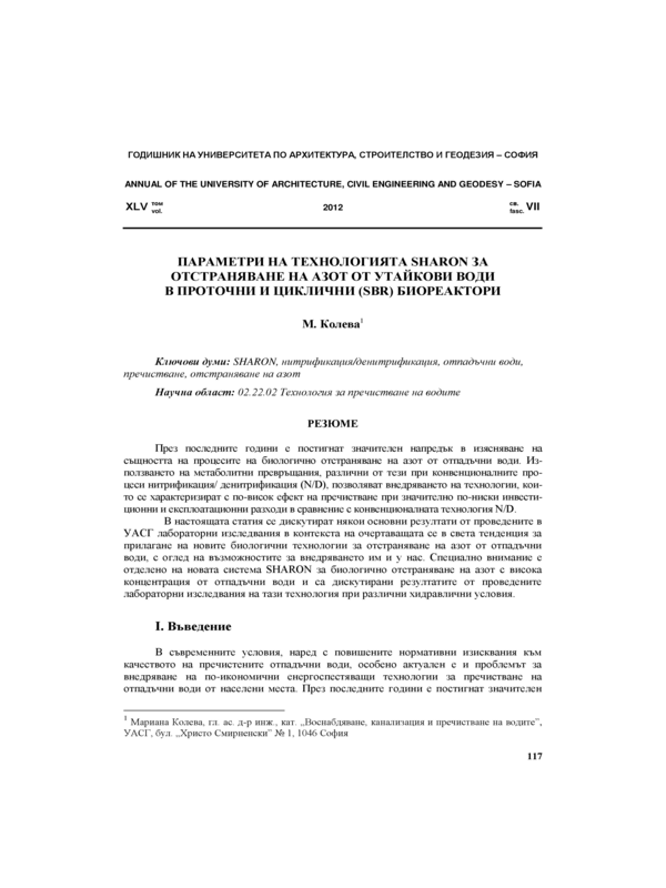 Параметри на технологията SHARON  за отстраняване на азот от утайкови води в проточни и циклични ( SBR) биореактори