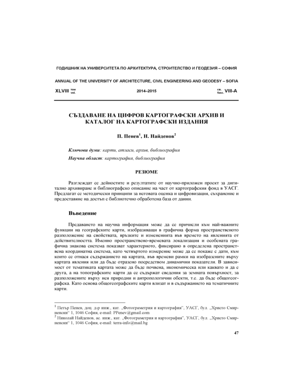 Създаване на цифров картографски архив и каталог на картографски издания