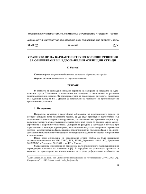 Сравняване на варианти и технологични решения за обновяване на едропанелни жилищни сгради