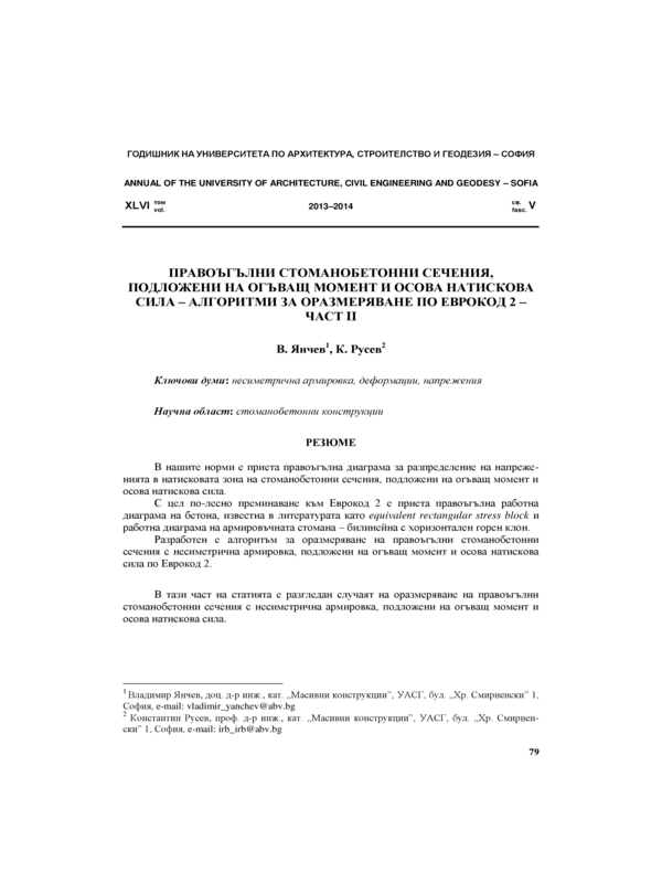 Правоъгълни стоманобетонни сечения, подложени на огъващ момент и осова натискова сила - алгоритми за оразмеряване по Еврокод 2 - част II