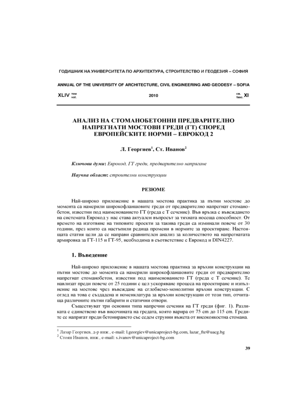 Анализ на стоманобетонни предварително напрегнати мостови  греди (ГТ)  според европейските норми - ЕВРОКОД 2