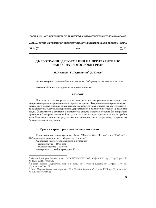 Дълготрайни деформации на предварително напрегнати мостови греди