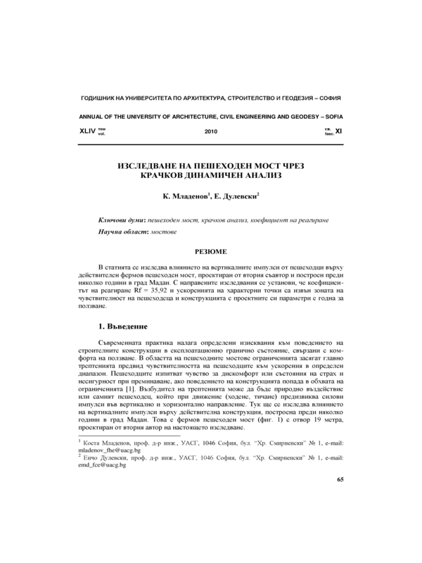 Изследване на пешеходен мост чрез крачков динамичен анализ