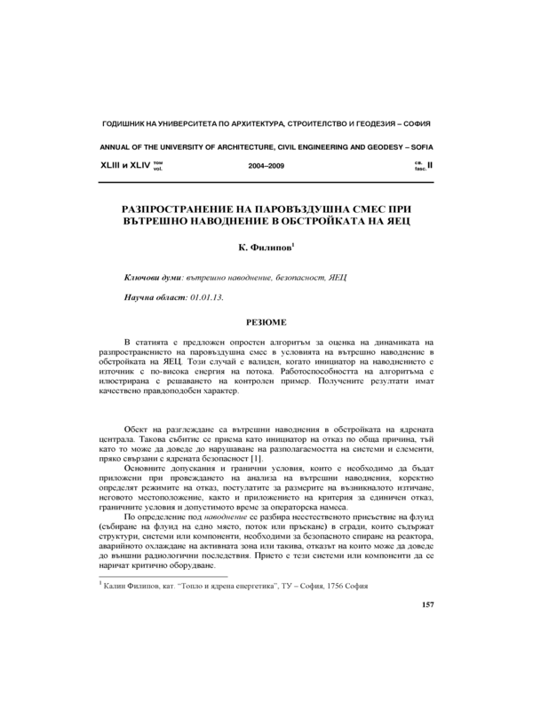 Разпространение  на паровъздушна смес при вътрешно наводнение в обстройката на ЯЕЦ