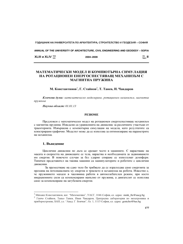 Математически модел и компютърна симулация  на ротационен енергоспестяващ механизъм с магнитна пружина