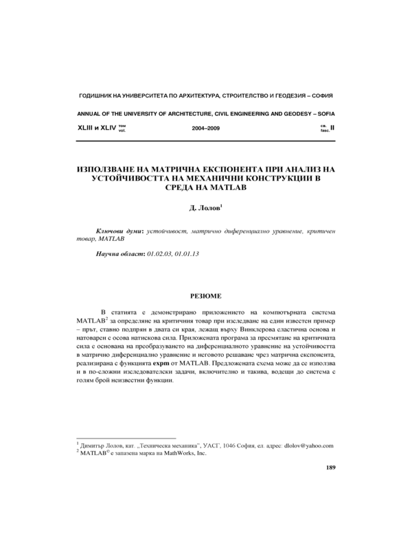 Използване на матрична експонента при анализ на устойчивостта на механични конструкции в среда на  MATLAB