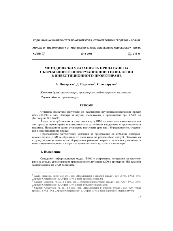 Методически указания за прилагане на съвременните информационни технологии в инвестиционни технологии в инвестиционното проектиране