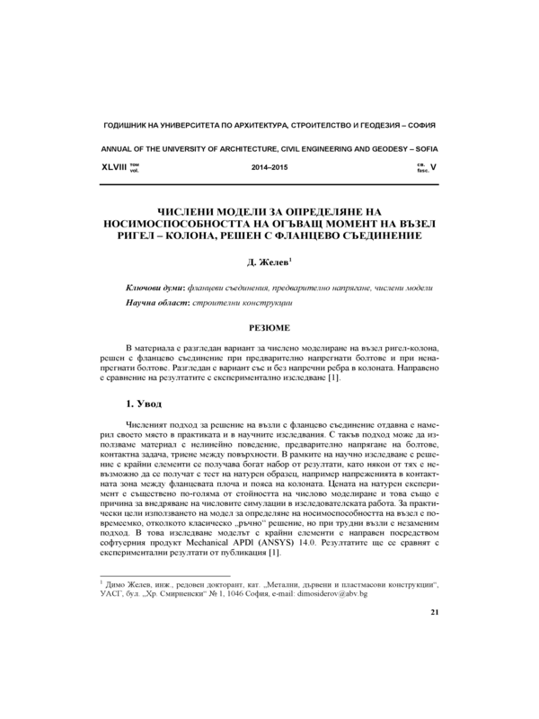 Числени модели за определяне на носимоспособността на огъващ момент на възел ригел-колона, решен с фланцево съединение