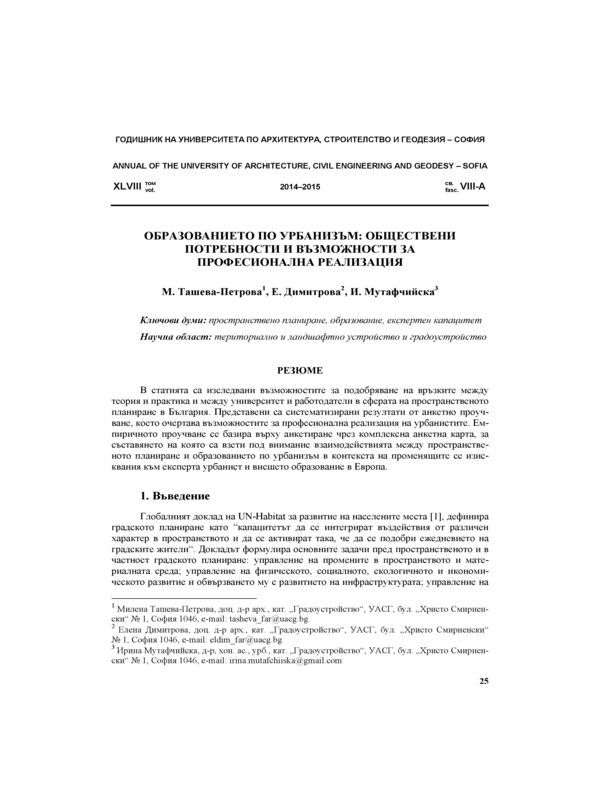 Образованието по урбанизъм: обществени потребности и възможности за професионална реализация
