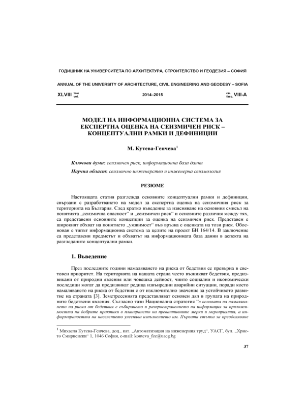 Модел на информационна система за експертна оценка на сеизмичен риск - концептуални рамки и дефиниции