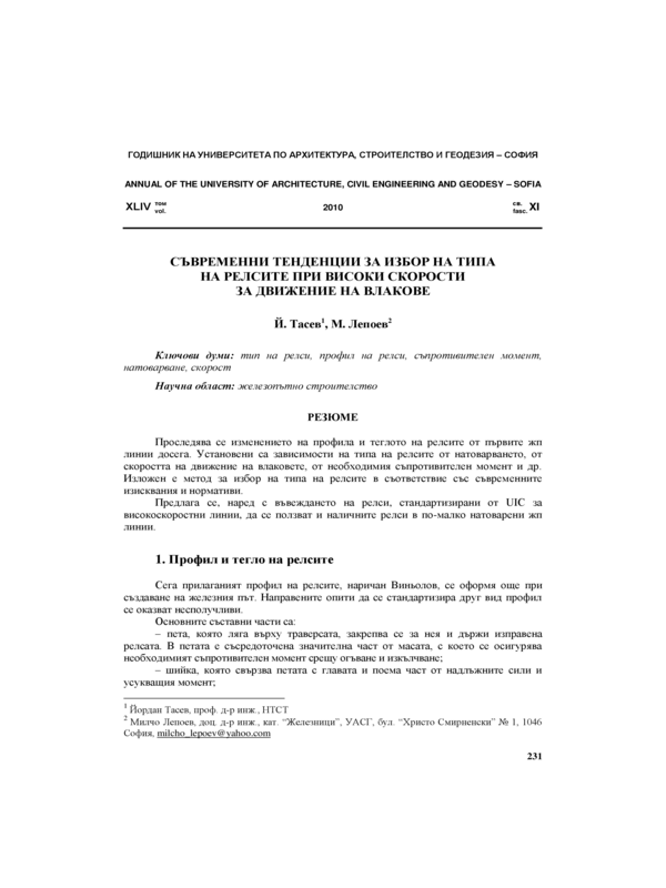 Съвременни тенденции за избор на типа на релсите при високи скорости за движение на влакове