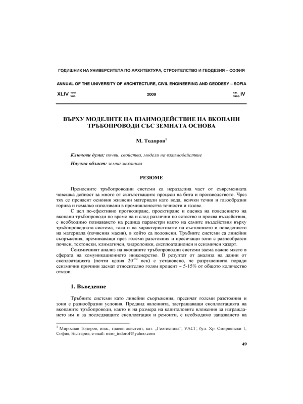 Върху  моделите на взаимодействие  на вкопани тръбопроводи  със земните основи