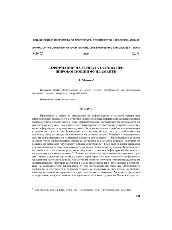 Деформации на земната основа при широкоплощни фундаменти