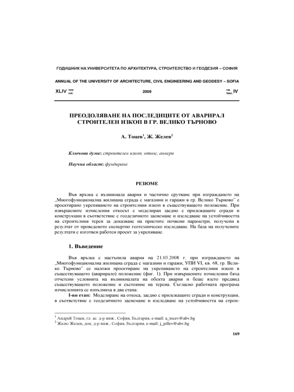 Преодоляване на последиците  от аварирал строителен изкоп в гр. Велико Търново