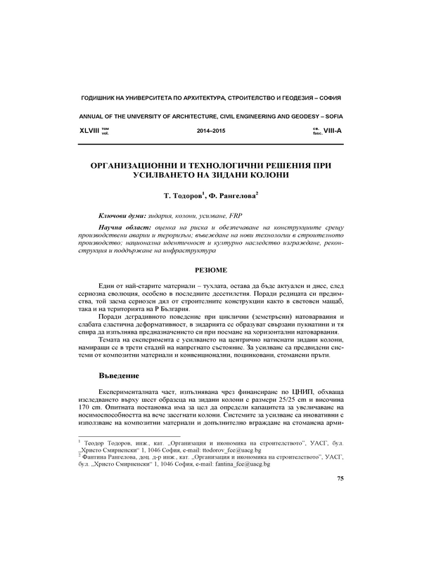 Организационни и технологични решения при усилването на зидани колони