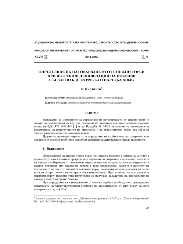 Определяне на натоварването от снежни торби при вътрешни денивелации на покриви съгласно БДС EN 1991-1-3 и Наредба № 04/3