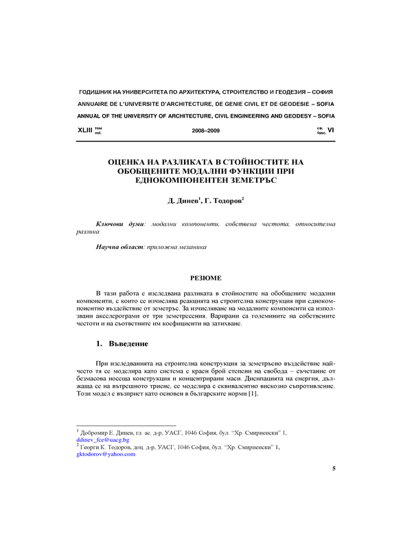 Оценка на разликата в стойностите на обобщените модални функции при еднокомпонентен земетръс