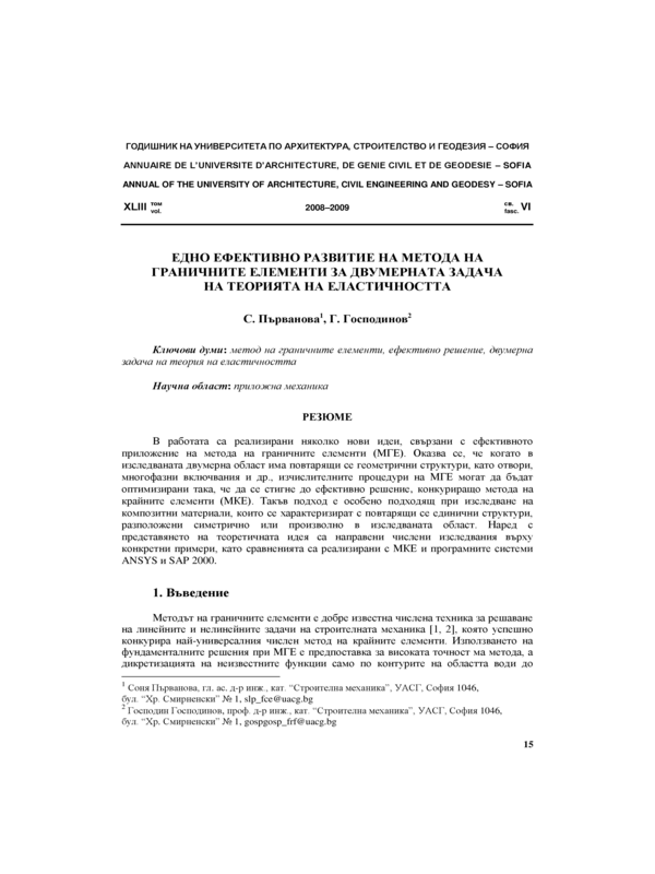 Едно ефективно развитие на метода на граничните елементи за двумерната задача на теорията на еластичността