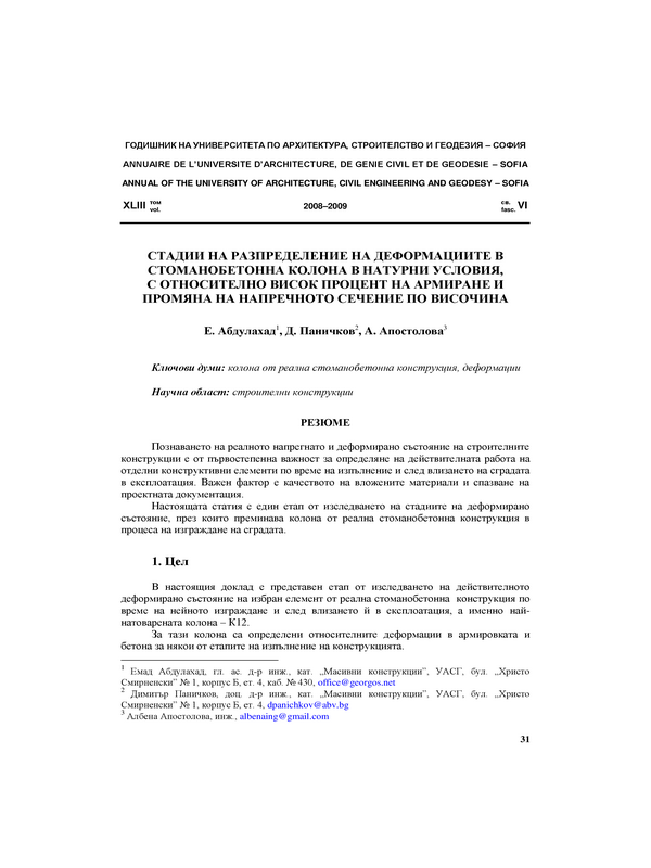 Стадии на разпределение на деформациите в стоманобетонна колона в натурни условия, с относително висок процент на армиране и промяна на напречното сечение по височина