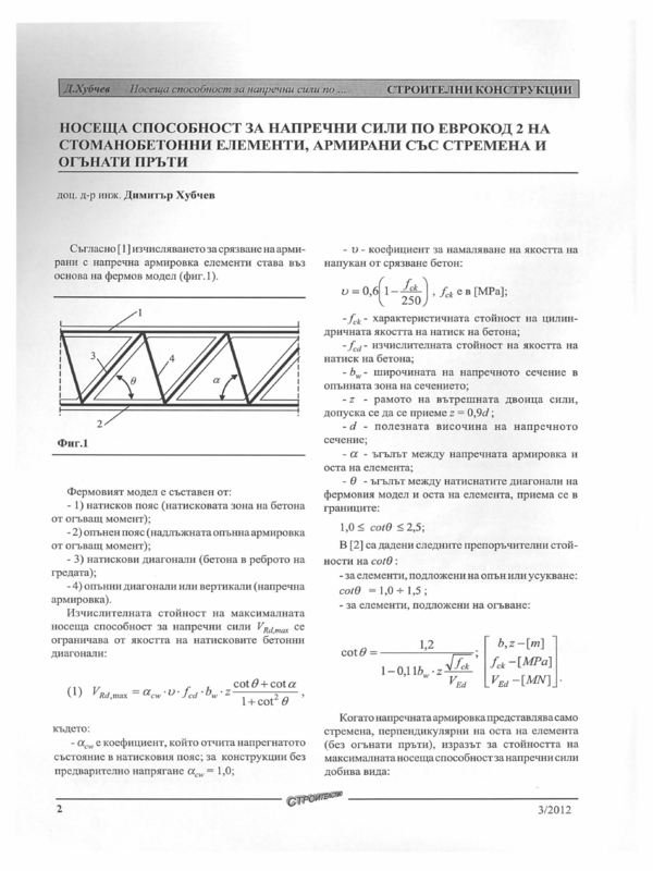 Носеща способност за напречни сили по Еврокод 2 на стоманобетонни елементи, армирани със стремена и огънати пръти