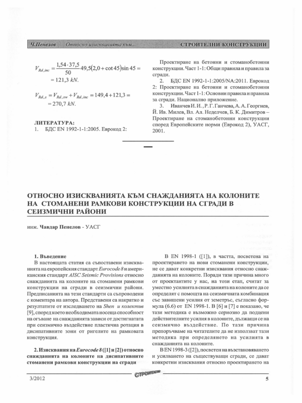 Относно изискванията към снажданията  на колоните на стоманени рамкови конструкции на сгради в сеизмични райони