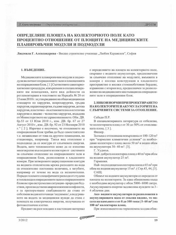 Определяне  площта на колекторното поле  като процентно отношение  от площите на медицинските планировъчни модули и подмодули