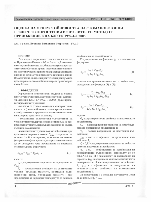 Оценка на огнеустойчивостта на стоманобетонни  греди чрез опростения изчислителен метод от приложение Е на БДС 1992-1-2:2005