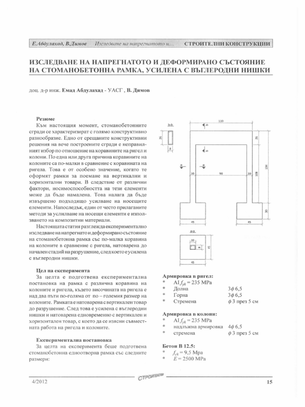 Изследване  на напрегнатото и деформирано състояние  на стоманобетонна рамка , усилена с въглеродни нишки