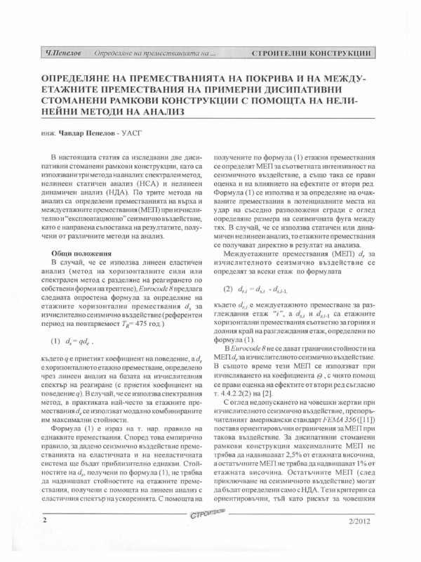 Определяне на преместванията  на покрива и на  междуетажните премествания на примерни дисапативни стоманени рамкови конструкции с помощта на нелинейни методи на анализ
