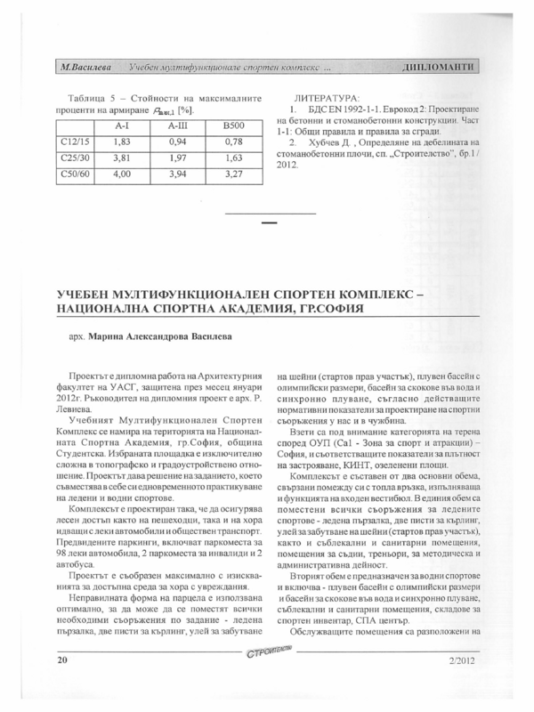 Учебен мултифункционален  спортен комплекс - НАЦИОНАЛНА  СПОРТНА  АКАДЕМИЯ , гр. София